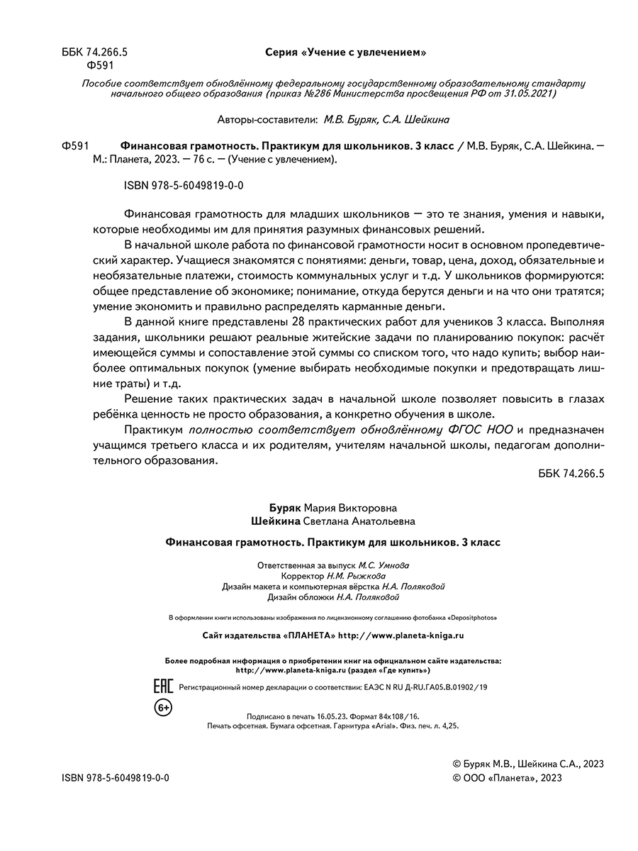 Обложка книги Финансовая грамотность. Практикум для школьников. 3 класс, Автор Буряк М.В. Шейкина С.А., издательство Планета | купить в книжном магазине Рослит