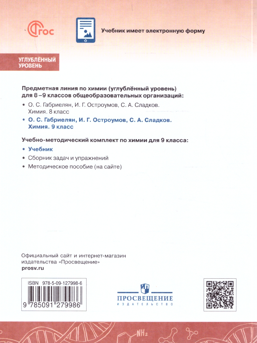 картинка Химия. 9 класс. Углублённый уровень. Учебник от магазина Рослит