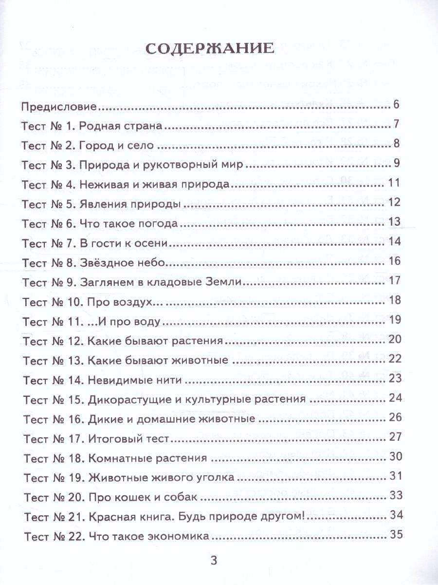 картинка ВПР Окружающий мир 2 класс Контрольно-измерительные материалы. НОВЫЙ ФГОС от магазина Рослит