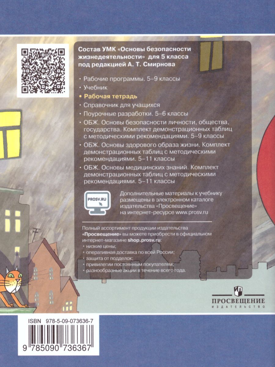 Обложка книги Основы безопасности жизнедеятельности 5 класс. Рабочая тетрадь, Автор Смирнов А.Т. Хренников Б.О. Маслов М.В., издательство Просвещение/Союз                                   | купить в книжном магазине Рослит