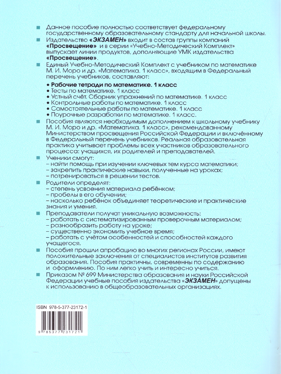 Обложка книги УМК Моро Математика 1 кл. Р/Т.Ч..1. ФГОС НОВЫЙ (четыре краски) (к новому учебнику) (Экзамен), Автор Кремнева С.Ю., издательство Экзамен | купить в книжном магазине Рослит