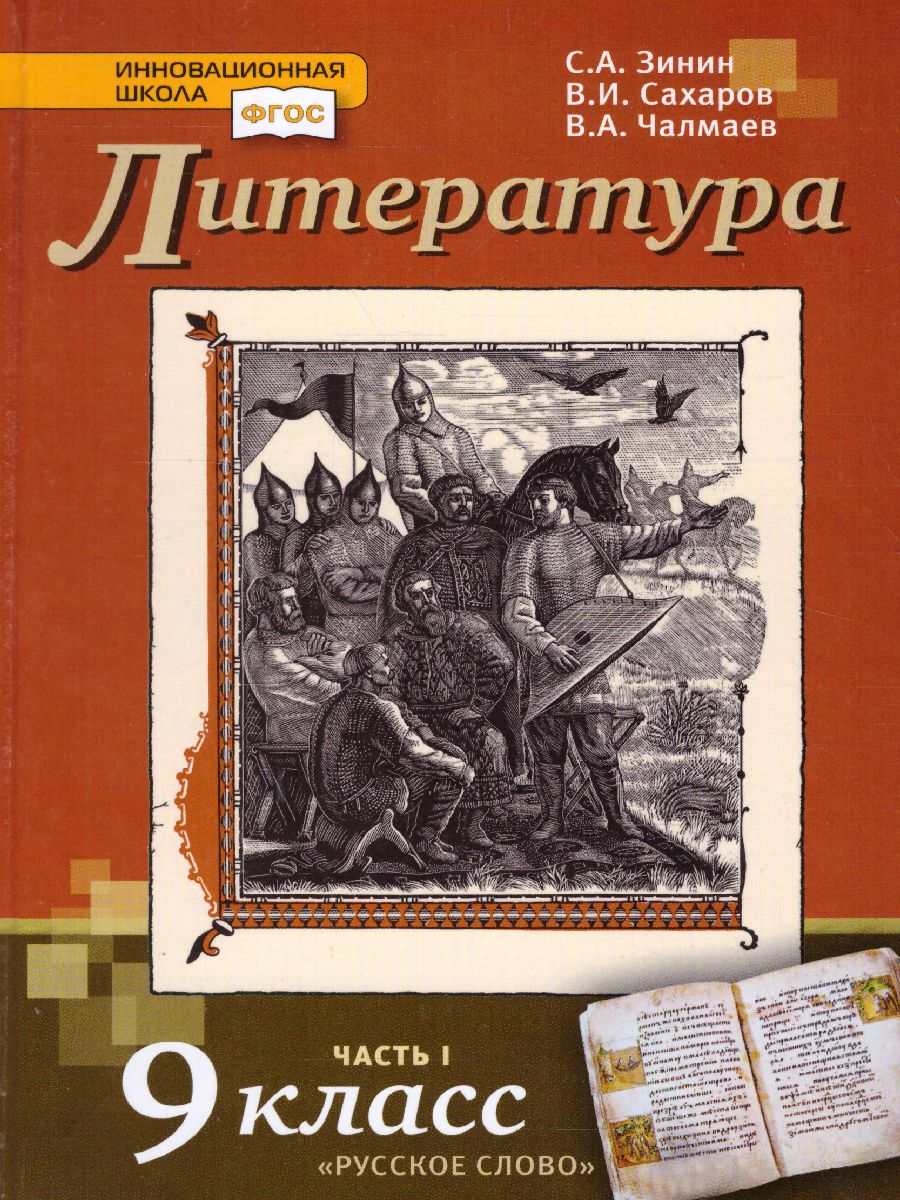 Обложка книги Литература 9 класс. XIX в. Учебник. Часть 1. ФГОС, Автор Зинин С.А. Сахаров В.И. Чалмаев В.А., издательство Русское слово | купить в книжном магазине Рослит