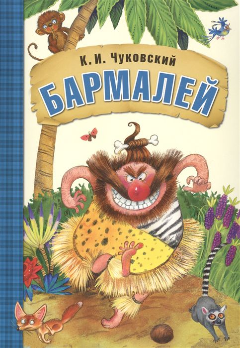 Обложка книги Бармалей. Любимые сказки, Автор Чуковский К. И., издательство Мозаика-Синтез | купить в книжном магазине Рослит