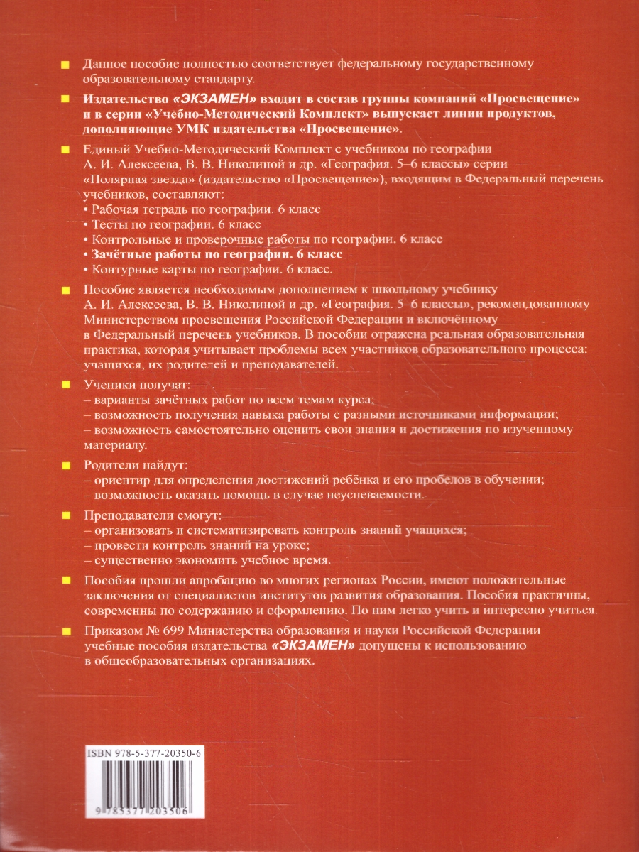 Обложка книги География 6 класс. Зачетные работы. К новому учебнику. ФГОС НОВЫЙ, Автор Николина В. В., издательство Экзамен | купить в книжном магазине Рослит