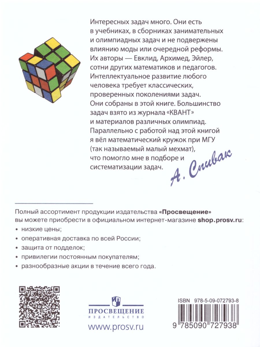 Обложка книги Тысяча и одна задача по Математике 5-7 класс, Автор Спивак А.В., издательство Просвещение | купить в книжном магазине Рослит