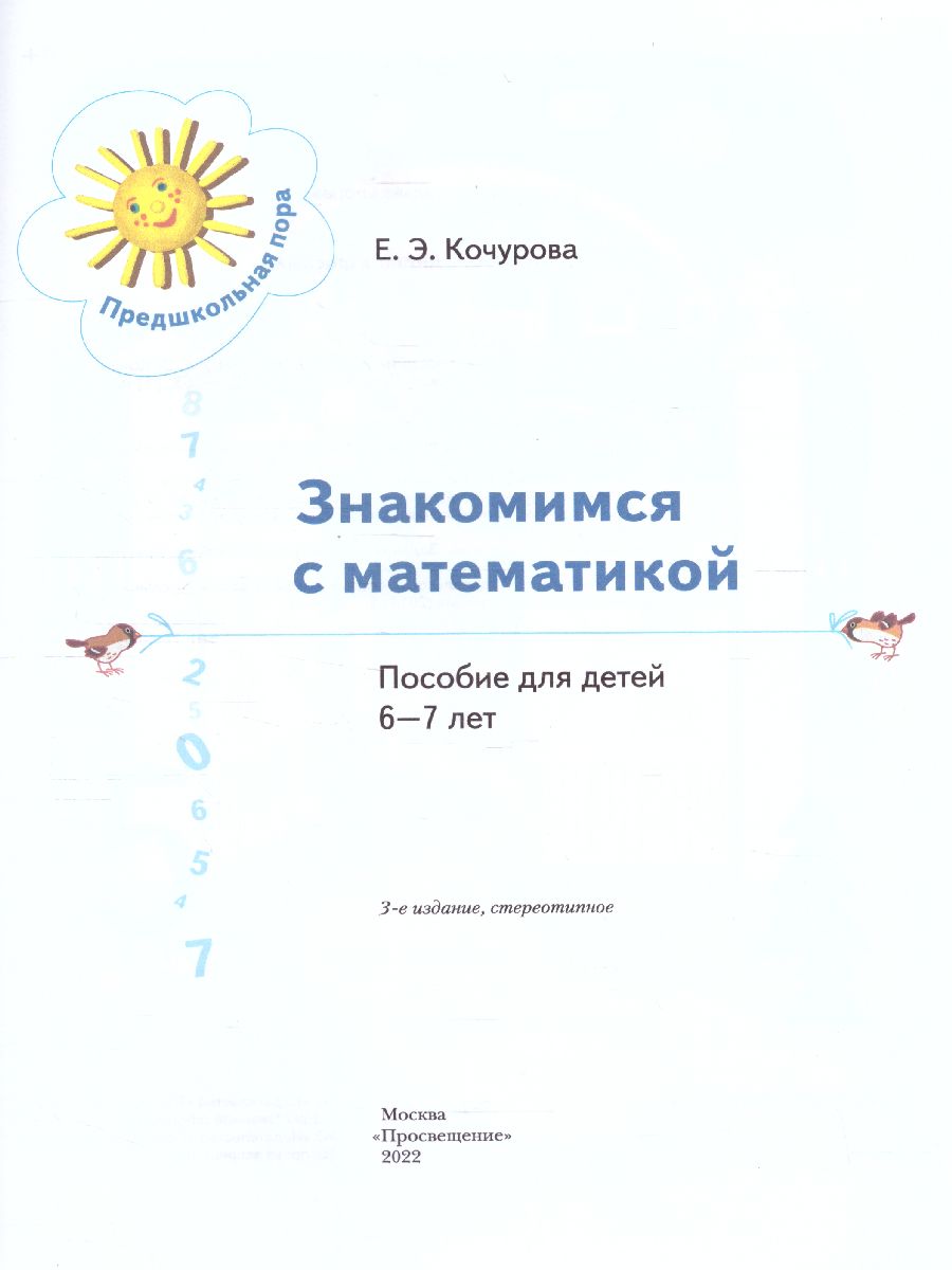Обложка книги Математика для дошкольников 6-7 лет, Автор Кочурова Е.Э., издательство Просвещение/Союз                                   | купить в книжном магазине Рослит