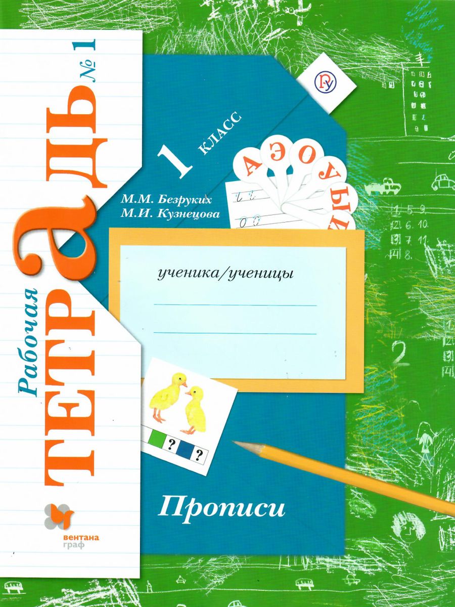 Обложка книги Прописи 1 класс. Комплект из 3-х рабочих тетрадей. Часть 1. ФГОС, Автор Безруких М.М. Кузнецова М.И., издательство Просвещение | купить в книжном магазине Рослит