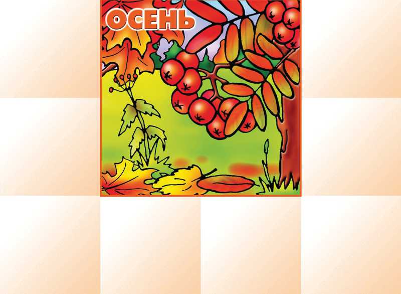 Обложка книги Времена года, Автор , издательство Весна-Дизайн | купить в книжном магазине Рослит