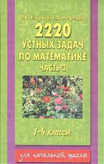 Обложка книги 2220 устных задач и примеров по Математике 1-4 классы, Автор Узорова О.В. Нефёдова Е.А., издательство АСТ | купить в книжном магазине Рослит