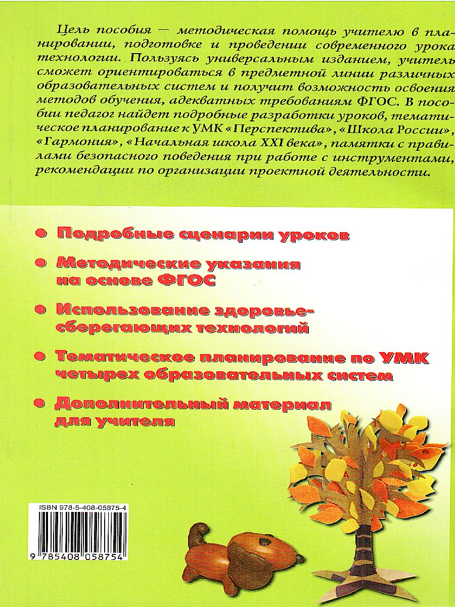 Обложка книги Поурочные разработки по Технологии 2 класс. Универсальное издание. Поурочные разработки. ФГОС, Автор Максимова Т.Н., издательство Вако | купить в книжном магазине Рослит
