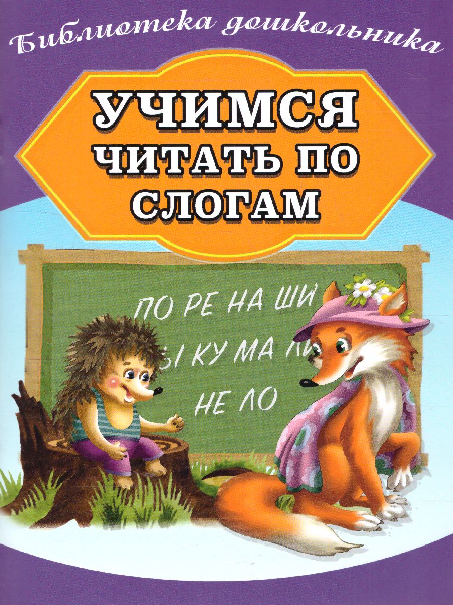 Обложка книги Учимся читать по слогам(СДК), Автор Бондарева А. составление, издательство Хит-Книга                                          | купить в книжном магазине Рослит