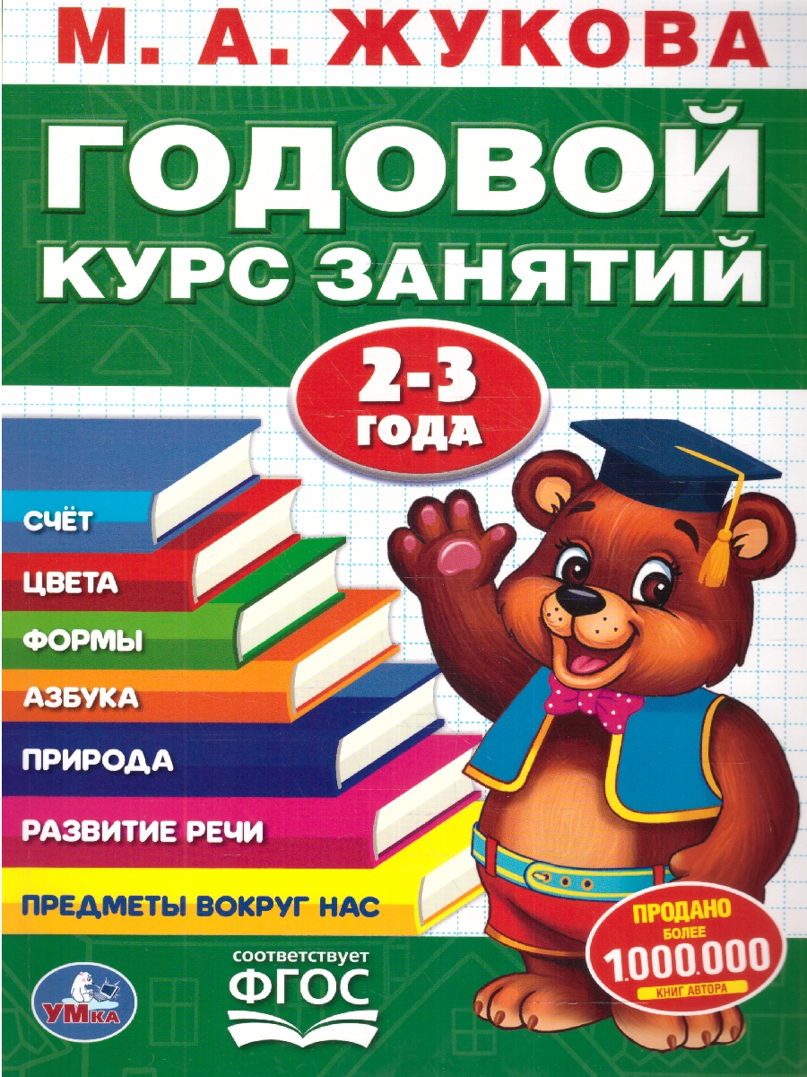 Обложка книги Годовой курс занятий 2-3 года. 96 стр.(Умка), Автор Жукова М. А., издательство Умка                                               | купить в книжном магазине Рослит