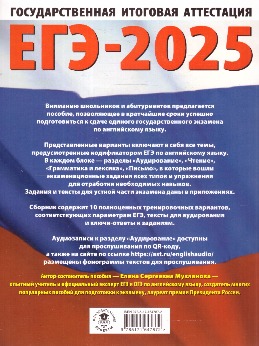 Обложка книги ЕГЭ-2025 Английский язык. 10 тренировочных вариантов экзаменационных работ для подготовки к ЕГЭ, Автор Музланова Е. С., издательство АСТ | купить в книжном магазине Рослит