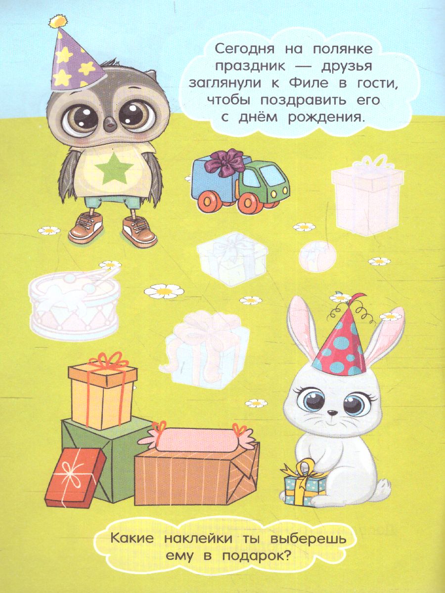 Обложка Филин Филя /Истории про зверят: книжка с наклейками, издательство АСТ | купить в книжном магазине Рослит