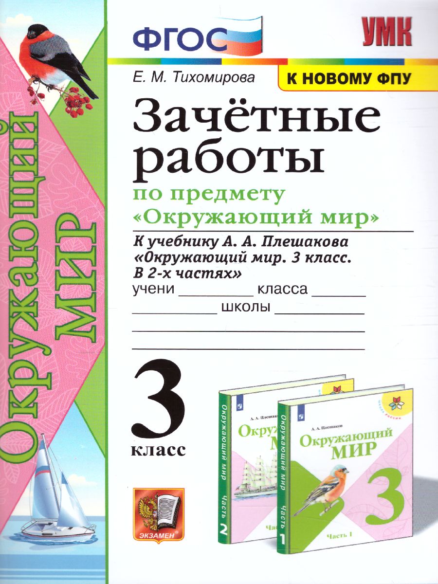 Обложка книги Окружающий мир 3 класс. Зачетные работы к учебнику А.А. Плешакова. ФГОС (к новому ФПУ), Автор Тихомирова Е.М., издательство Экзамен | купить в книжном магазине Рослит