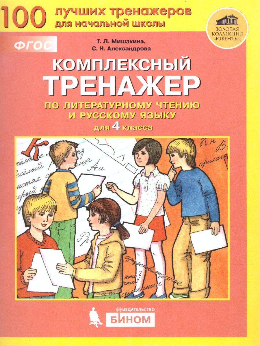 Обложка книги Литературное чтение и Русский язык 4 класс. Комплексный тренажер, Автор Мишакина Т.Л. Александрова С.Н., издательство Просвещение/Союз                                   | купить в книжном магазине Рослит