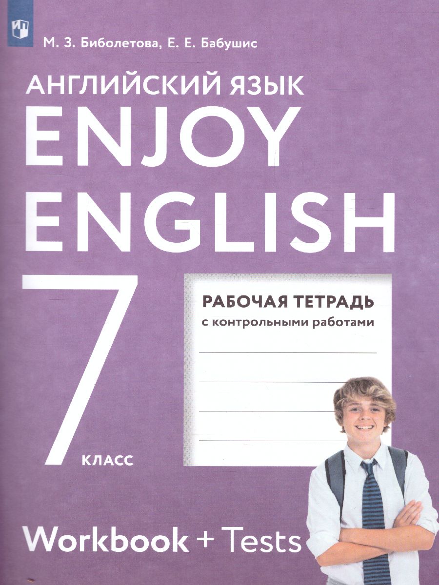 Обложка книги Английский язык 7 классEnjoy English. Английский с удовольствием. Рабочая тетрадь. ФГОС, Автор Биболетова М.З., издательство Просвещение | купить в книжном магазине Рослит