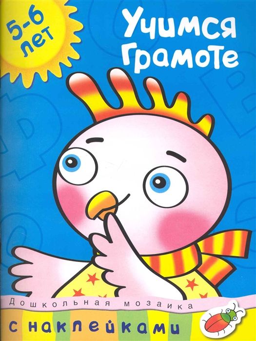 Обложка Учимся грамоте 5-6 лет /Дошкольная мозаика, издательство Махаон | купить в книжном магазине Рослит