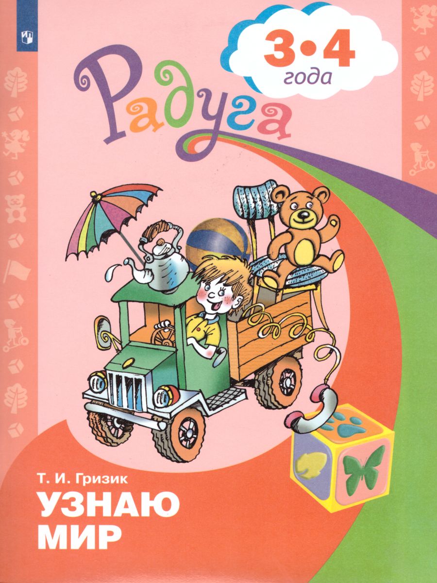 картинка Узнаю мир. Развивающая книга для детей 3-4 лет от магазина Рослит