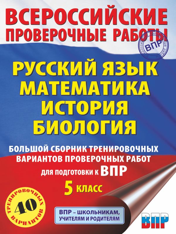 Обложка книги  Русский язык. Математика. История. Биология. 5 класс. Большой сборник тренировочных вариантов проверочных работ для подготовки к ВПР, Автор Степанова Л.С. Воробьёв В.В. Артасов И.А., издательство АСТ | купить в книжном магазине Рослит