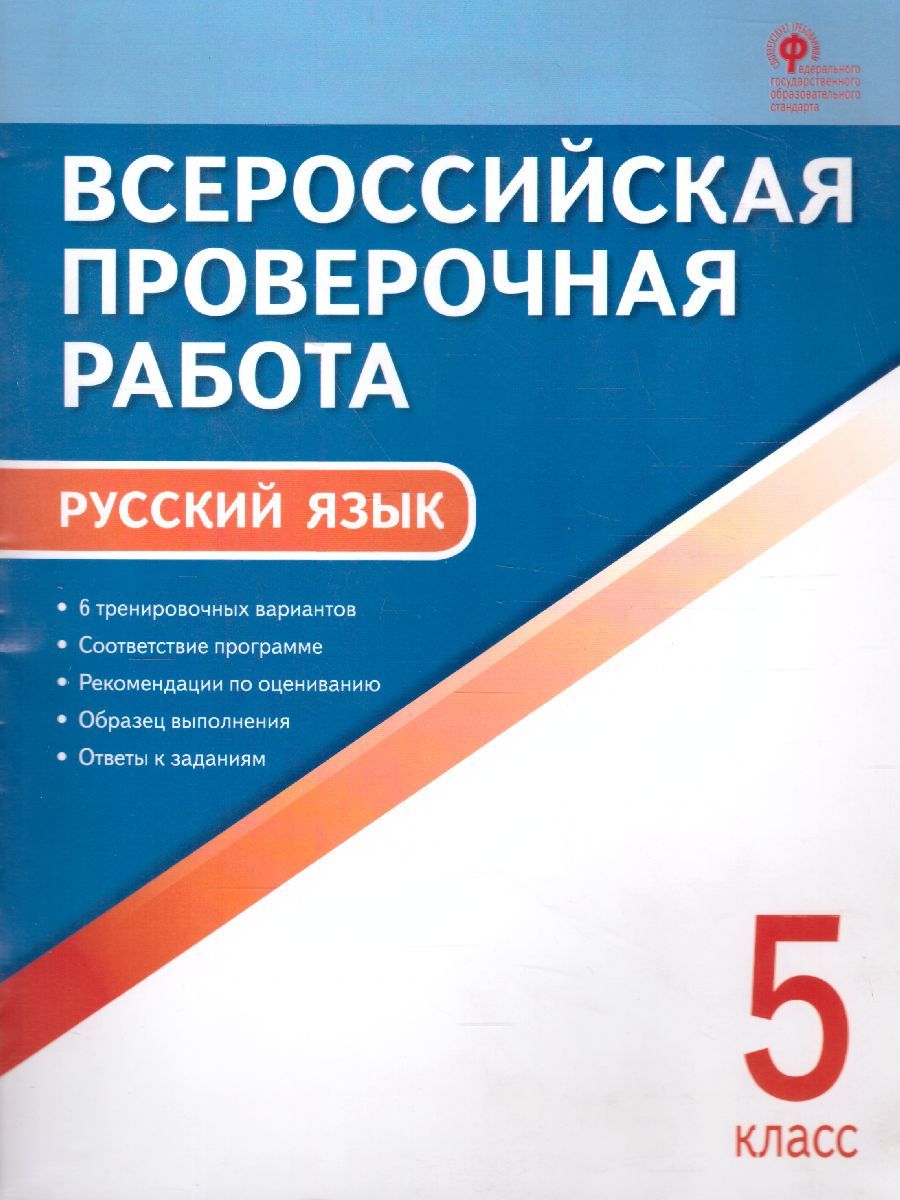 Обложка книги ВПР Русский язык 5 класс, Автор Егорова Н.В., издательство Вако | купить в книжном магазине Рослит
