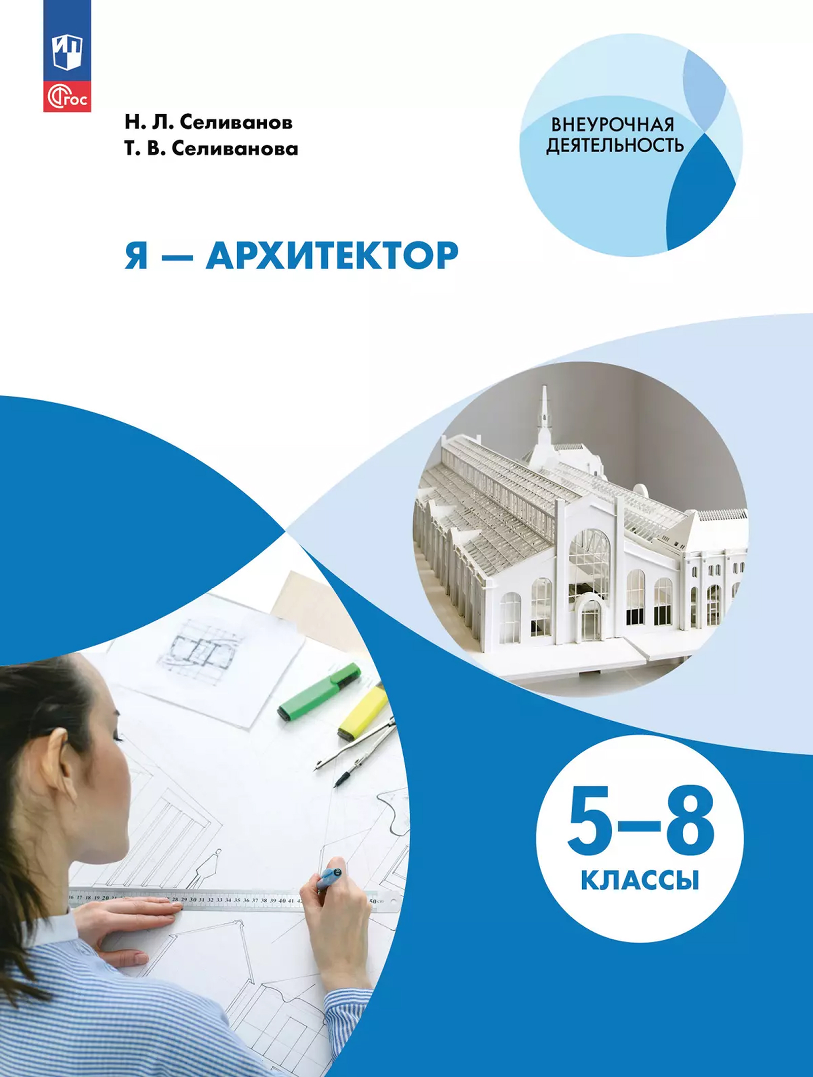 Обложка книги ИЗО. Я - архитектор. Внеурочная деятельность. 5-8 классы. Учебное пособие, Автор Селиванов Н.Л. Селиванова Т.В., издательство Просвещение | купить в книжном магазине Рослит
