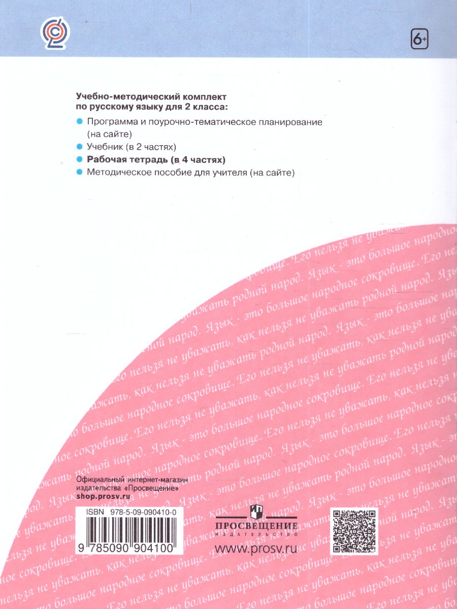 Обложка книги Русский язык 2 класс. Рабочая тетрадь Часть 4. ФГОС, Автор Яковлева, издательство Просвещение/Союз                                   | купить в книжном магазине Рослит