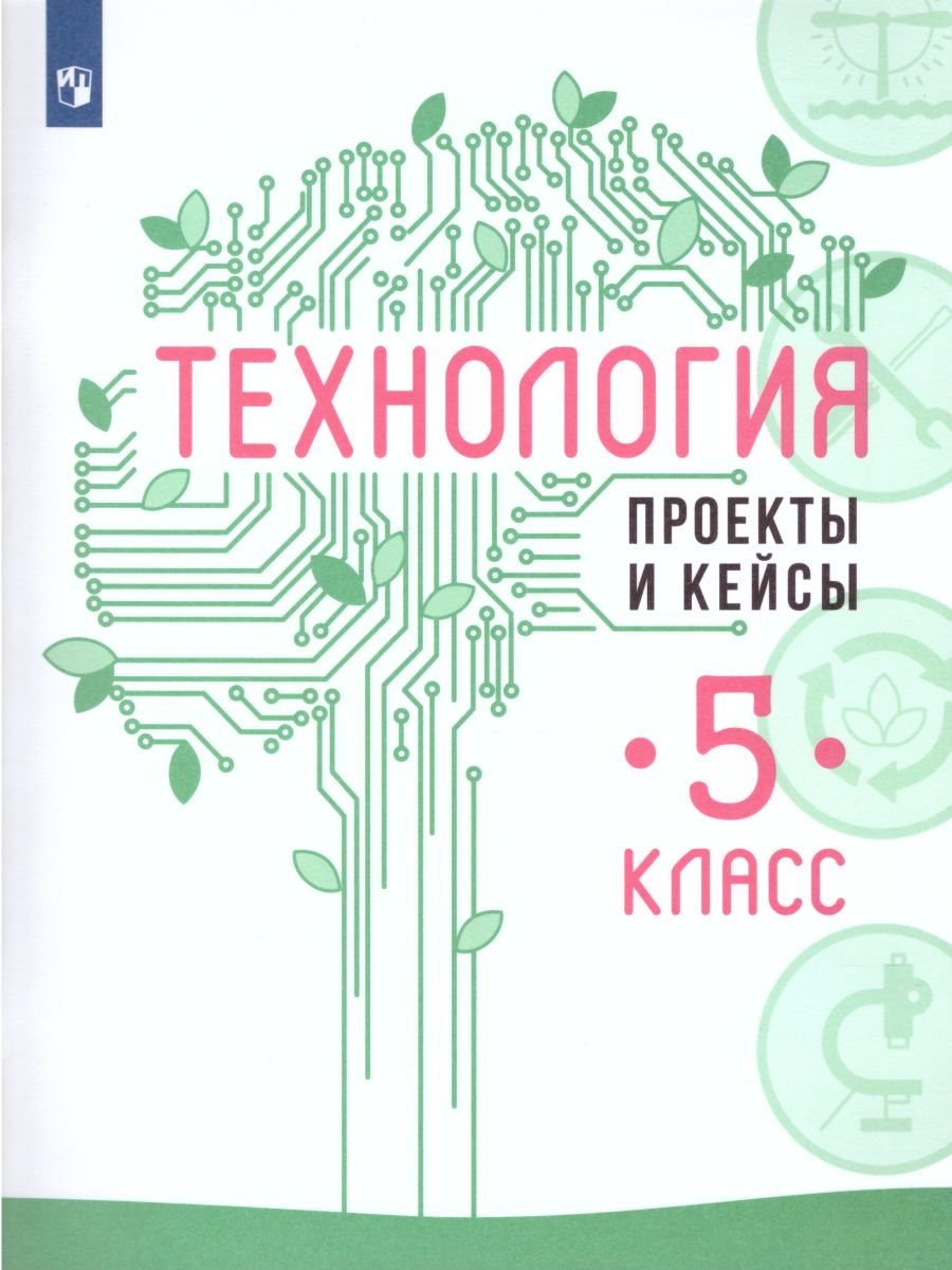 картинка Технология 5 класс. Проекты и кейсы от магазина Рослит