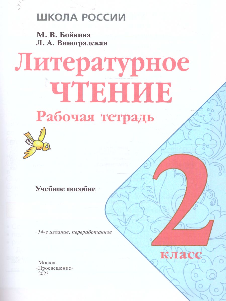 Обложка книги Литературное чтение 2 класс. Рабочая тетрадь. УМК "Школа России" (ФП2022), Автор Бойкина М.В. Виноградская Л.А., издательство Просвещение | купить в книжном магазине Рослит
