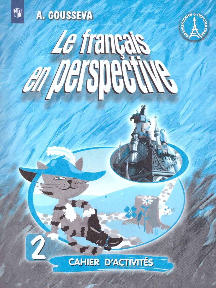 Обложка книги Французский язык 2 класс. Углубленный уровень. Рабочая тетрадь. (Французский в перспективе), Автор Гусева А.В., издательство Просвещение | купить в книжном магазине Рослит