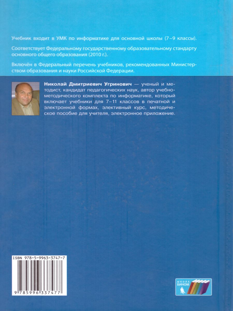 Обложка книги Информатика 9 класс. Учебник. ФГОС, Автор Угринович Н.Д., издательство Просвещение/Союз                                   | купить в книжном магазине Рослит