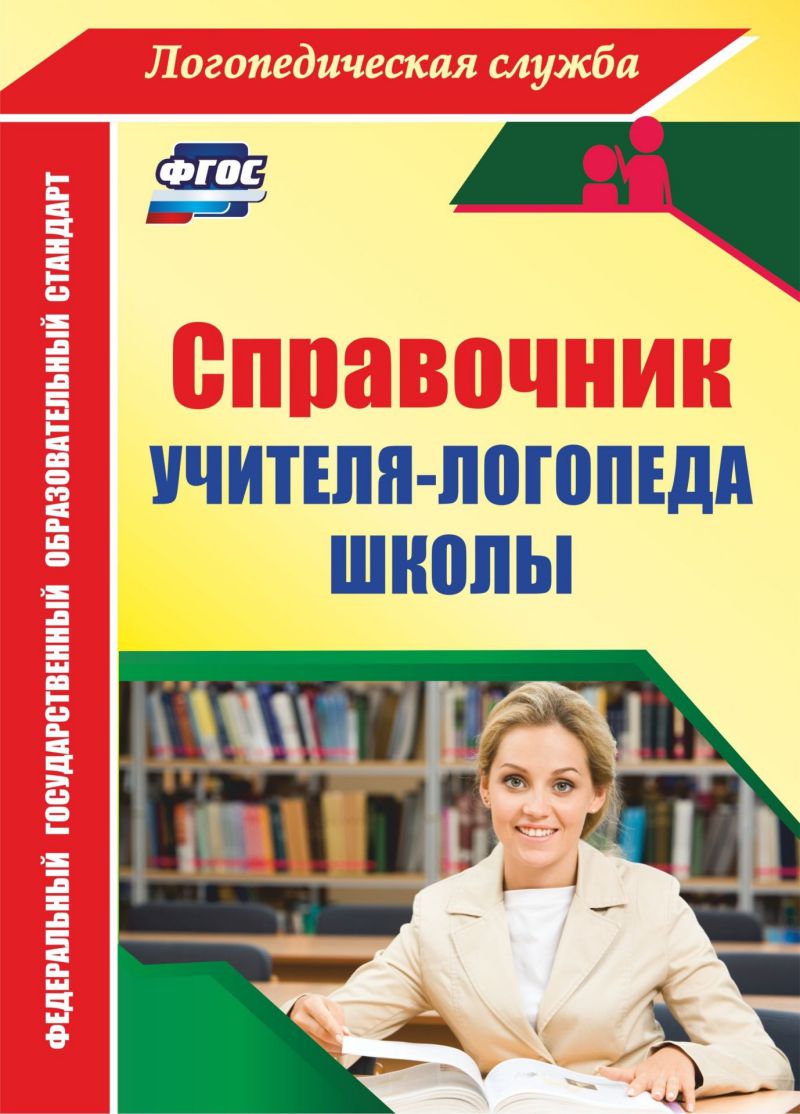 Обложка книги Справочник учителя-логопеда школы. ФГОС, Автор Афонькина Ю.А., издательство Учитель | купить в книжном магазине Рослит