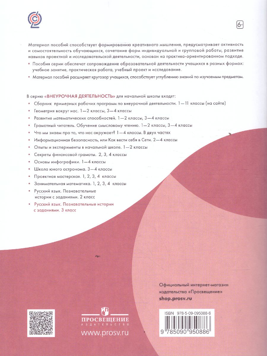 Обложка книги Русский язык 3 класс. Познавательные истории с заданиями. Рабочая тетрадь, Автор , издательство Просвещение/Союз                                   | купить в книжном магазине Рослит