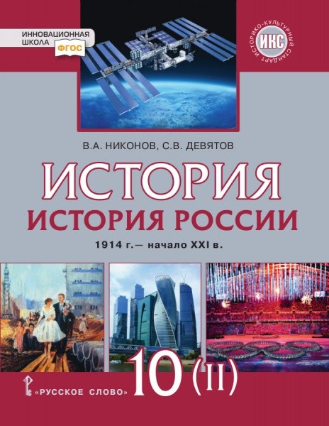 Обложка книги История России 10 класс. 1914–нач. XXI в. 1945-2016. Учебник. Базовый и углубленный уровни. В 2-х частях. Часть 2, Автор Никонов В.А. Девятов С.В., издательство Русское слово | купить в книжном магазине Рослит