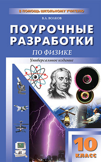 Обложка книги Поурочные разработки по Физике 10 класс. Универсальное издание, Автор Волков В.А., издательство Вако | купить в книжном магазине Рослит