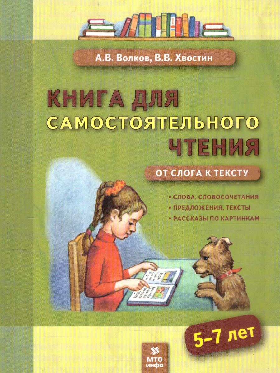 Обложка книги Книга для самостоятельного чтения. От слога к тексту 5-7 лет, Автор Волков А.В. Хвостин В.В., издательство МТО инфо | купить в книжном магазине Рослит