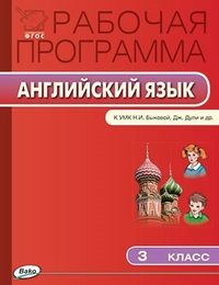 Обложка книги Английский язык 3 класс. Рабочая программа к УМК Быковой. ФГОС, Автор Наговицына О.В., издательство Вако | купить в книжном магазине Рослит