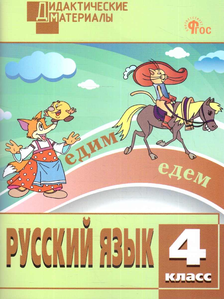 Обложка книги Русский язык 4 класс. Разноуровневые задания, Автор Ульянова Н.С., издательство Издательство ВАКО                                  | купить в книжном магазине Рослит