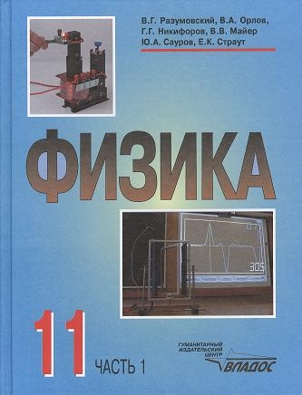 Обложка книги Физика 11 класс. В 2-х частях. Часть 1, Автор Разумовский, издательство Владос | купить в книжном магазине Рослит