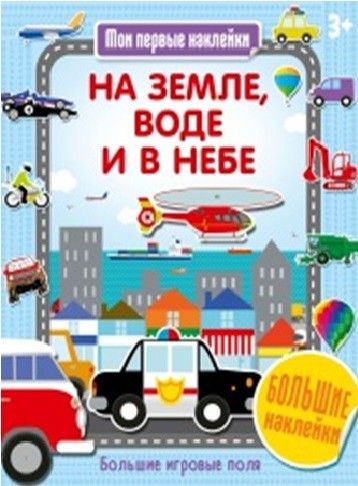 Обложка На земле, воде и в небе, издательство АСТ-Пресс | купить в книжном магазине Рослит