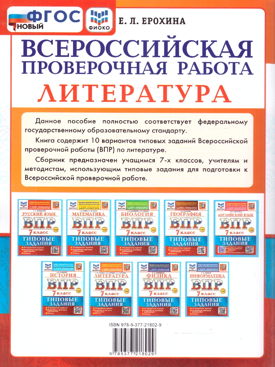 Обложка книги ВПР Литература 7 класс. 10 вариантов. ФГОС Новый, Автор Ерохина Е. Л., издательство Экзамен | купить в книжном магазине Рослит