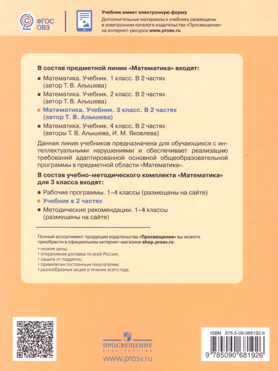 Обложка книги Математика 3 класс. Учебник в 2-х частях. Часть 2 (Для обучающихся с интеллектуальными нарушениями), Автор Алышева Т.В., издательство Просвещение | купить в книжном магазине Рослит