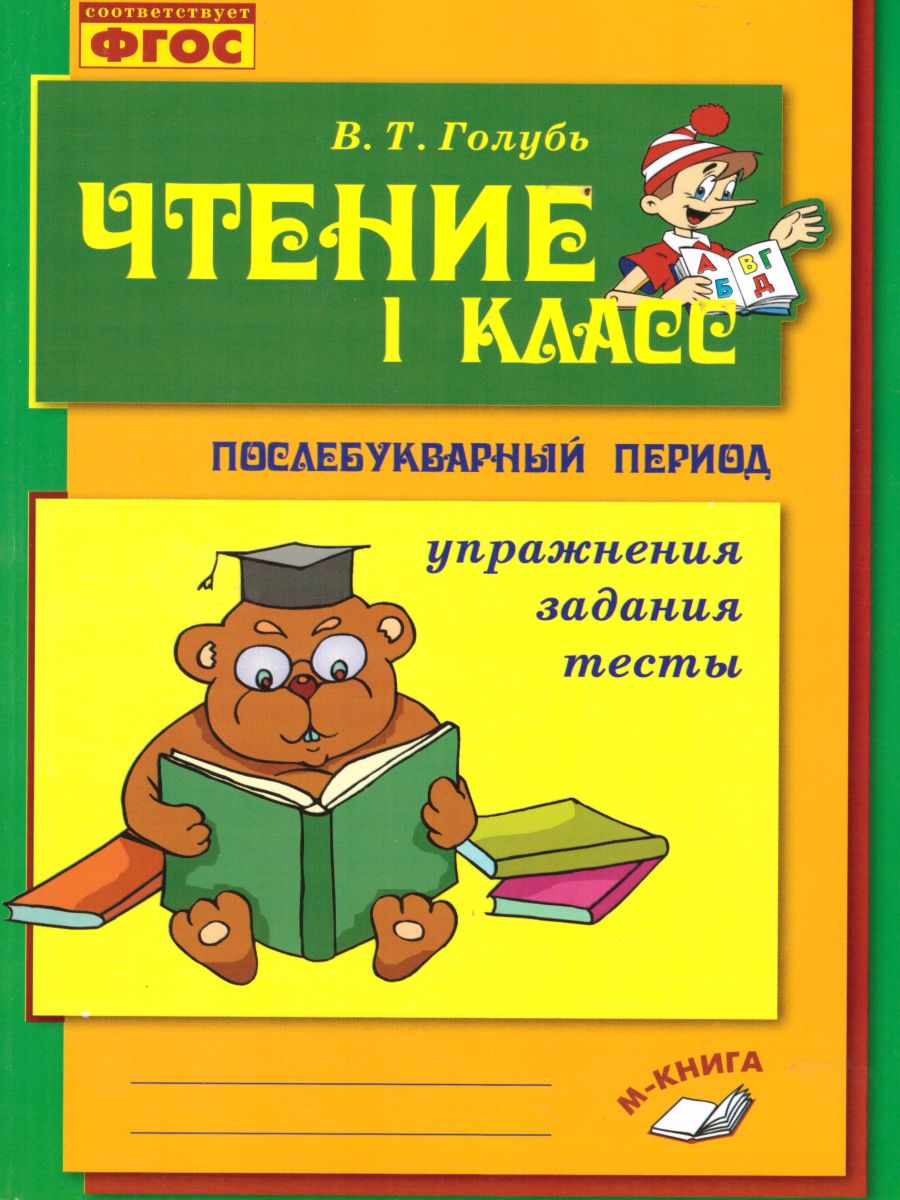 Обложка книги Чтение 1 класс. Практическое пособие по обучению грамоте в послебукварный период, Автор Голубь В.Т., издательство ТЦУ | купить в книжном магазине Рослит