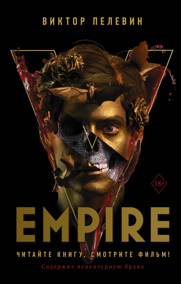 картинка Empire V /КИНО!! от магазина Рослит