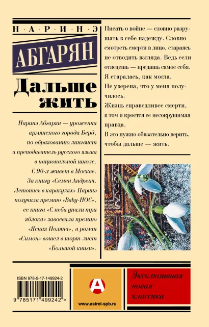 Обложка Дальше жить. Эксклюзивная новая классика, издательство АСТ | купить в книжном магазине Рослит