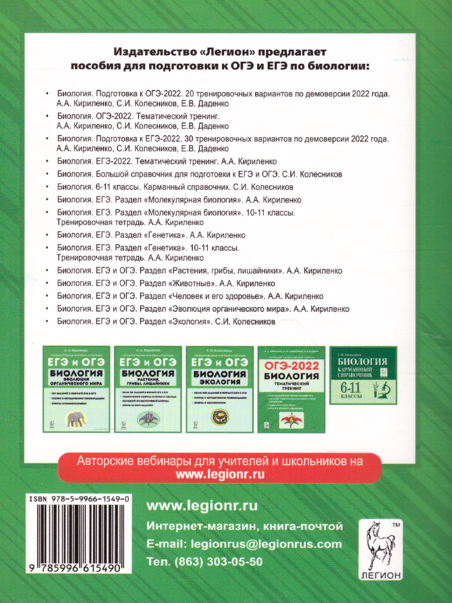 Обложка книги ОГЭ-2022. Биология 9 класс. 20 тренировочных варианта по демоверсии 2022 года, Автор Кириленко А.А. Колесников С.И. Даденко Е.В., издательство ЛЕГИОН | купить в книжном магазине Рослит