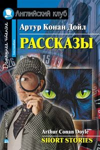 Обложка книги Рассказы. Домашнее чтение, Автор Конан Дойль Артур, издательство Айрис | купить в книжном магазине Рослит