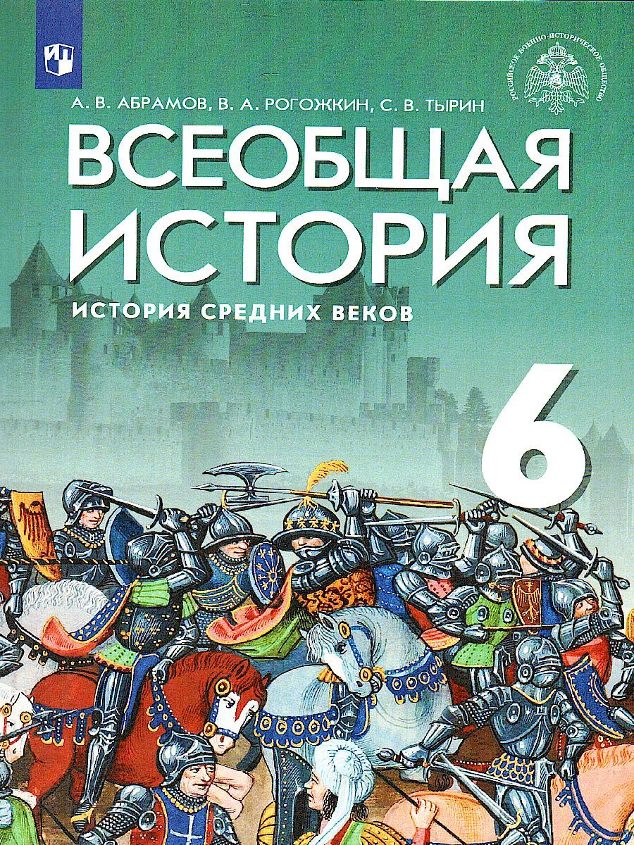 Обложка книги Всеобщая история. История Средних веков. 6 класс. Учебник, Автор Абрамов А.В. Рогожкин В.А. Тырин С.В., издательство Просвещение/Союз                                   | купить в книжном магазине Рослит