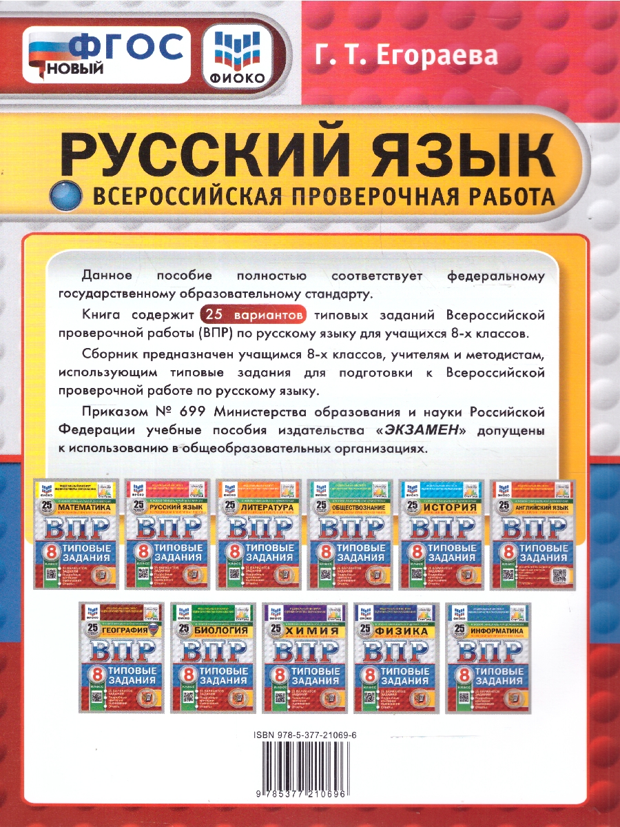 Обложка книги ВПР Русский язык 8 класс. Типовые задания. 25 вариантов. ФИОКО СТАТГРАД. ФГОС Новый, Автор Егораева Г. Т., издательство Экзамен | купить в книжном магазине Рослит