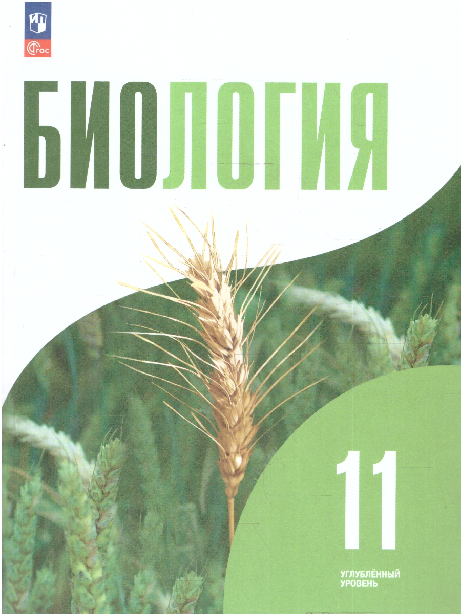 Обложка книги Биология 11 класс. Углубленный уровень. Учебное пособие. ФГОС, Автор Бородин П.М.; Дымшиц Г.М.; Саблина О.В., издательство Просвещение | купить в книжном магазине Рослит